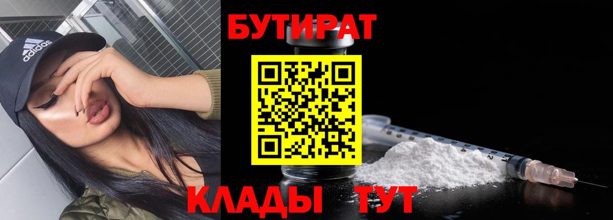 БУТИРАТ 99%  Вход с VPN  Ликино-Дулёво 